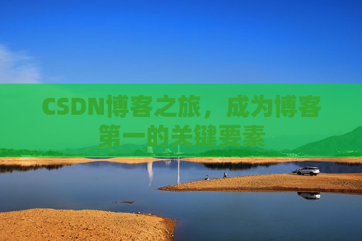 CSDN博客之旅，成为博客第一的关键要素
