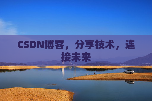 CSDN博客，分享技术，连接未来
