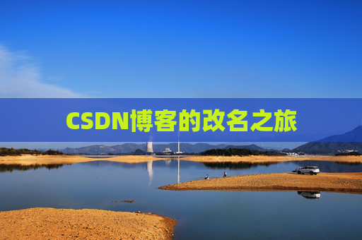 CSDN博客的改名之旅